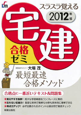 スラスラ覚える 宅建　合格ゼミ 2012年版