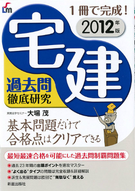 2012年版 1冊で完成！ 宅建過去問徹底研究