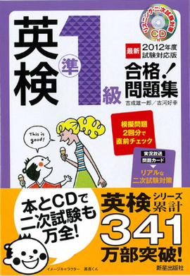 最新2012年度試験対応版 英検準1級合格！問題集 CD付