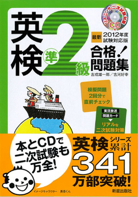 最新2012年度試験対応版 英検準2級合格！問題集 CD付