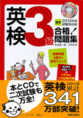 最新2012年度試験対応版 英検3級合格！問題集 CD付