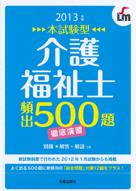 2013年版　本試験型 介護福祉士　頻出500題徹底演習