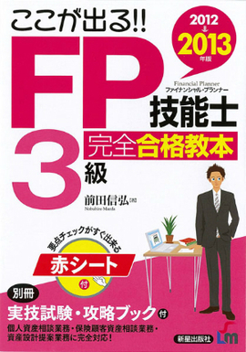 2012→2013年版　ここが出る!! FP技能士３級　完全合格教本