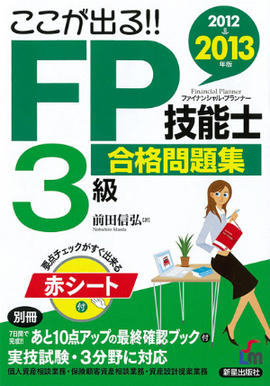 2012→2013年版　ここが出る!! FP技能士３級　合格問題集