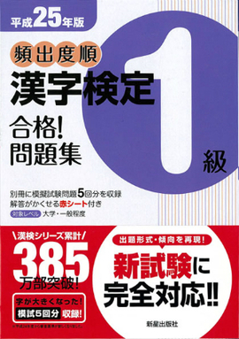 平成25年版 頻出度順　漢字検定1級　合格！問題集