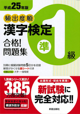 平成25年版 頻出度順　漢字検定準1級　合格！問題集