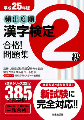 平成25年版 頻出度順　漢字検定2級　合格！問題集