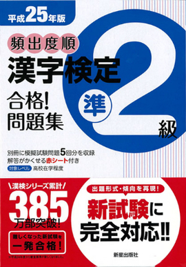 平成25年版 頻出度順　漢字検定準2級　合格！問題集