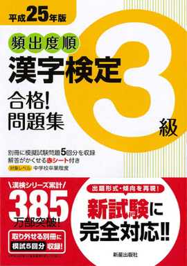 平成25年版 頻出度順　漢字検定3級　合格！問題集