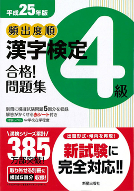平成25年版 頻出度順　漢字検定4級　合格！問題集
