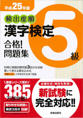 平成25年版 頻出度順　漢字検定5級　合格！問題集