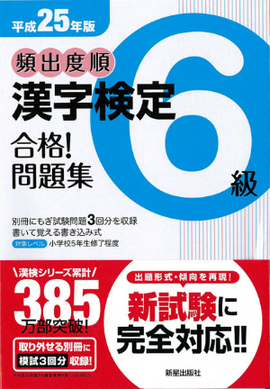平成25年版 頻出度順　漢字検定6級　合格！問題集