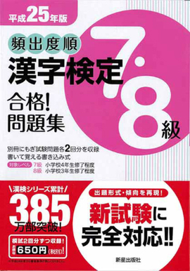 平成25年版 頻出度順　漢字検定7・8級　合格！問題集