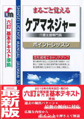 まるごと覚える ケアマネジャーポイントレッスン [六訂]基本テキスト準拠