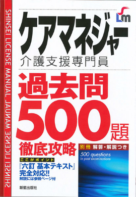 ケアマネジャー過去問500題　徹底攻略 改訂第4版