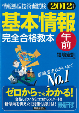 基本情報（午前）完全合格教本