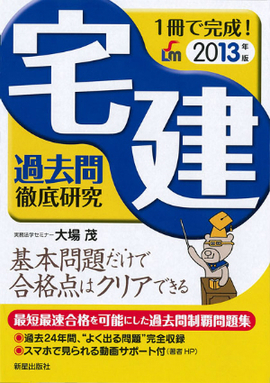 2013年版 1冊で完成！ 宅建過去問徹底研究