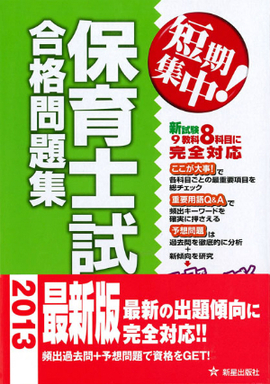 短期集中！ 保育士試験合格問題集 改訂第4版