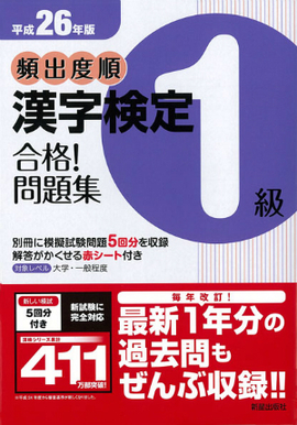 平成26年版 頻出度順　漢字検定1級　合格！問題集