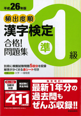 平成26年版 頻出度順　漢字検定準1級　合格！問題集