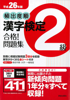 平成26年版 頻出度順　漢字検定2級　合格！問題集