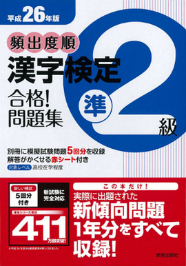 平成26年版 頻出度順　漢字検定準2級　合格！問題集