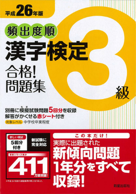 平成26年版 頻出度順　漢字検定3級　合格！問題集