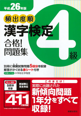 平成26年版 頻出度順　漢字検定4級　合格！問題集