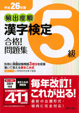 平成26年版 頻出度順　漢字検定5級　合格！問題集