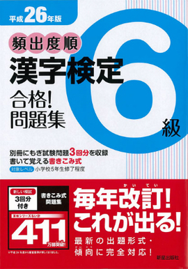 平成26年版 頻出度順　漢字検定6級　合格！問題集