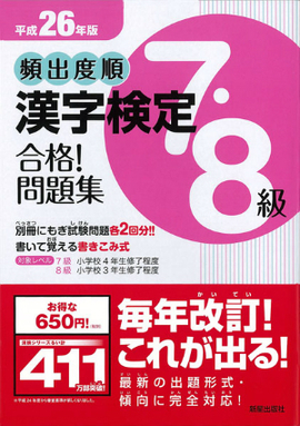 平成26年版 頻出度順　漢字検定7・8級　合格！問題集
