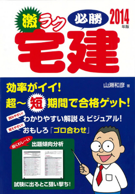 2014年版　激ラク 必勝宅建