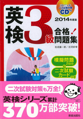 2014年度版 英検3級合格！問題集 ＣＤ付