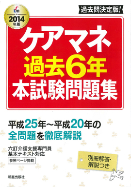 2014年版 ケアマネ過去6年本試験問題集