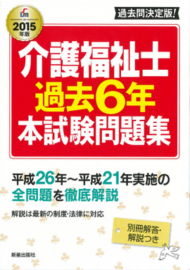 2015年版 介護福祉士過去6年本試験問題集