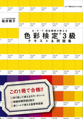 AFT認定講師が教える 色彩検定3級テキスト＆問題集