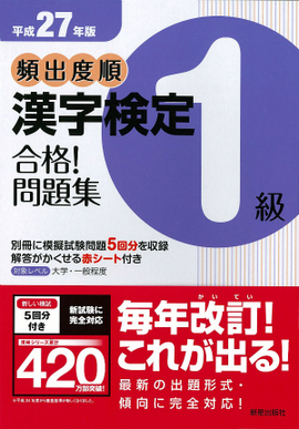 平成27年版 頻出度順　漢字検定1級　合格！問題集