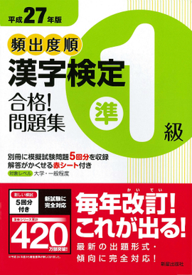 平成27年版 頻出度順　漢字検定準1級　合格！問題集