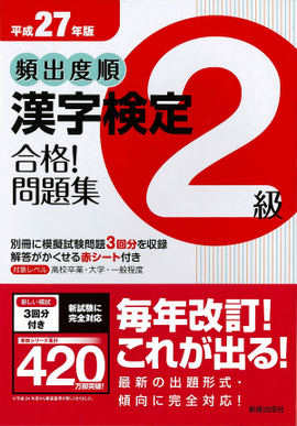 平成27年版 頻出度順　漢字検定2級　合格！問題集