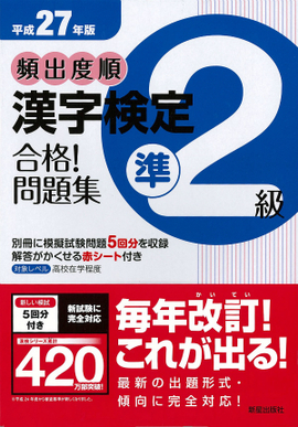 平成27年版 頻出度順　漢字検定準2級　合格！問題集