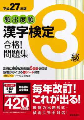 平成27年版 頻出度順　漢字検定3級　合格！問題集