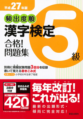 平成27年版 頻出度順　漢字検定5級　合格！問題集