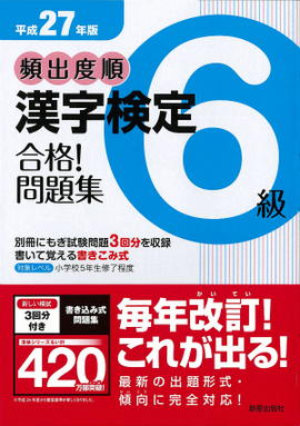 平成27年版 頻出度順　漢字検定6級　合格！問題集