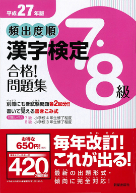 平成27年版 頻出度順　漢字検定7・8級　合格！問題集