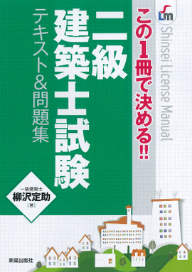 この1冊で決める!! 二級建築士試験　テキスト＆問題集