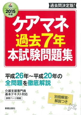 2015年版 ケアマネ過去7年本試験問題集