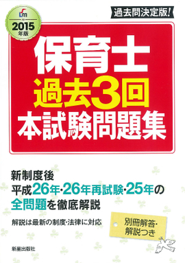 2015年版 保育士過去3回本試験問題集