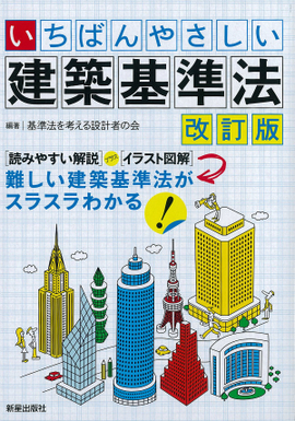 いちばんやさしい　建築基準法　改訂版