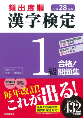 平成28年版 頻出度順 漢字検定1級 合格！問題集