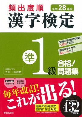 平成28年版 頻出度順 漢字検定準1級 合格！問題集